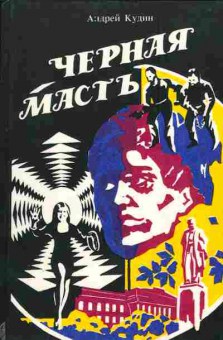 Книга Андрей Кудин Чёрная масть, 11-984, Баград.рф
